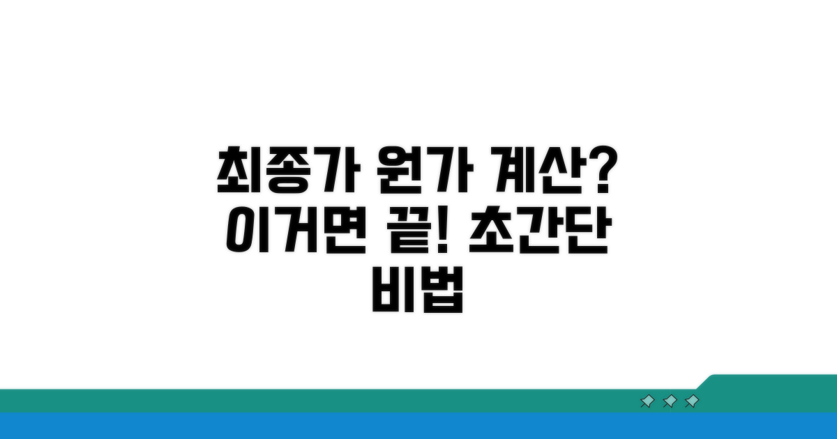 최종가로 원가 계산하는 쉬운 법