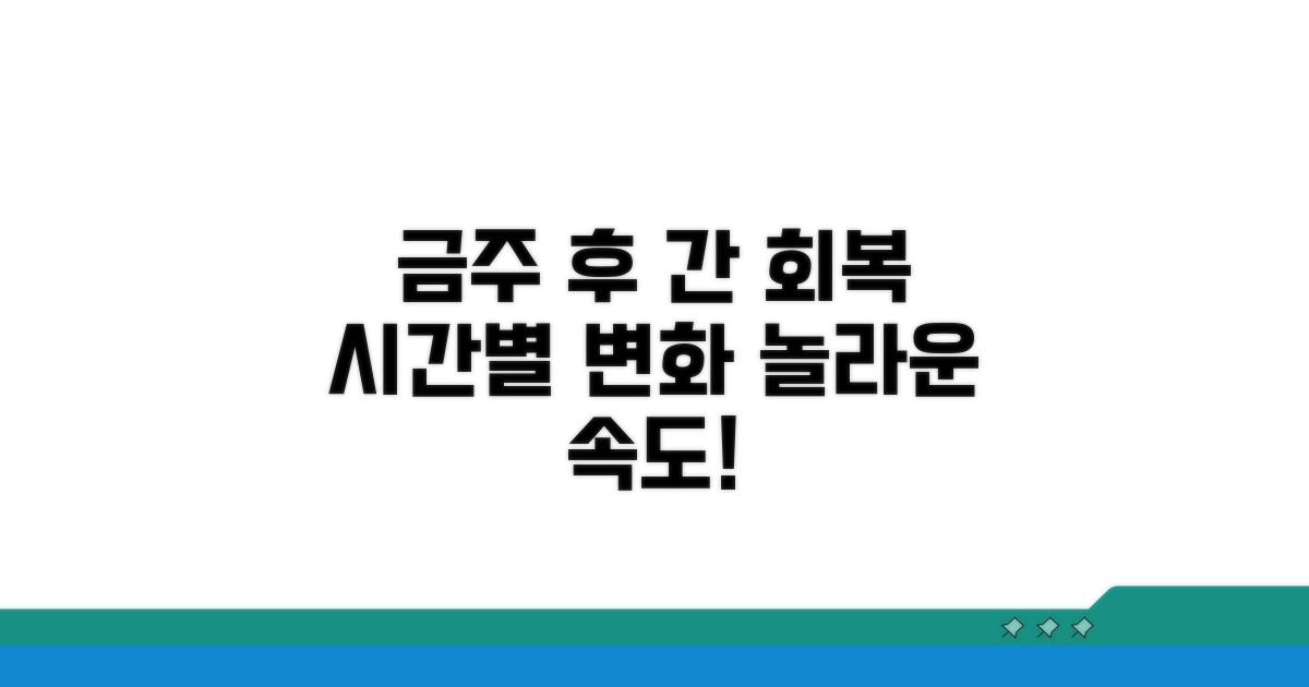 금주 기간별 간 기능 회복 속도