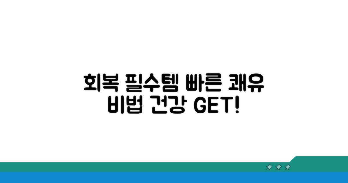 빠른 회복을 위한 필수 사항