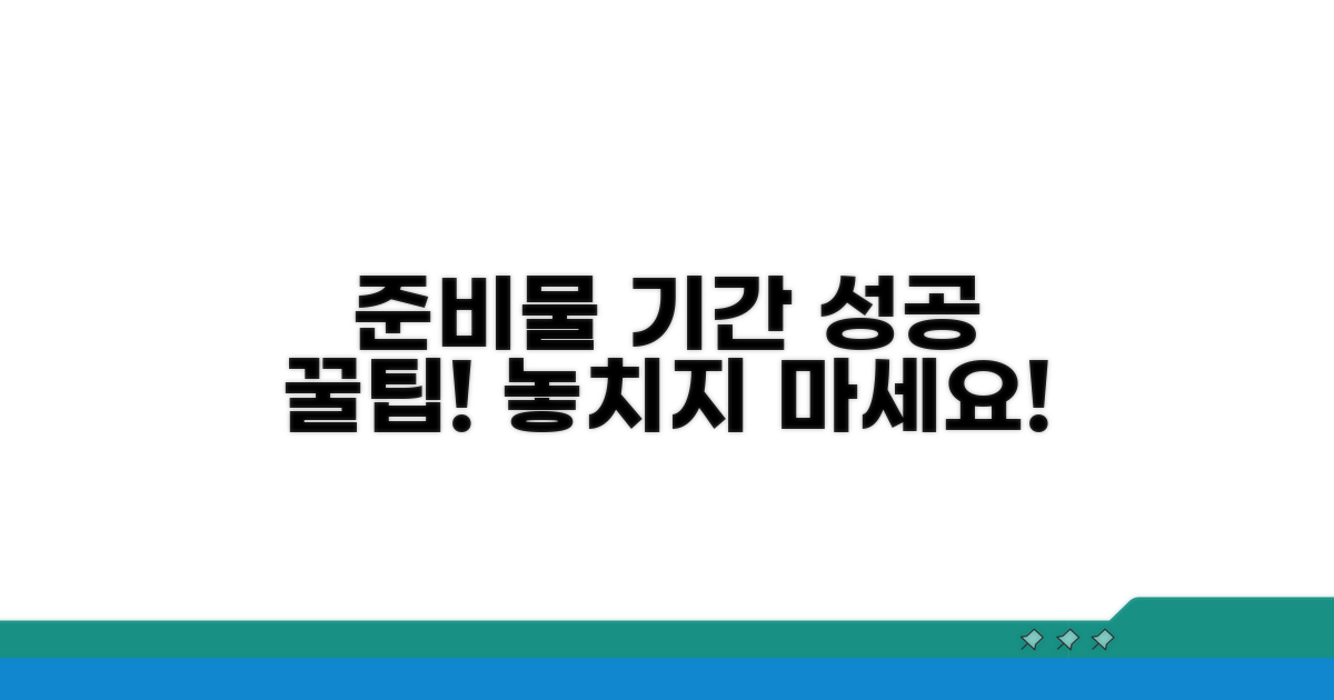 필수 준비물과 기간 설정 노하우