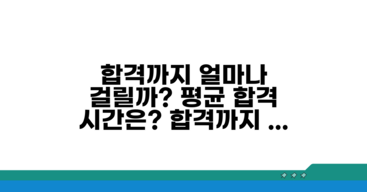 합격까지 필요한 평균 시간은?