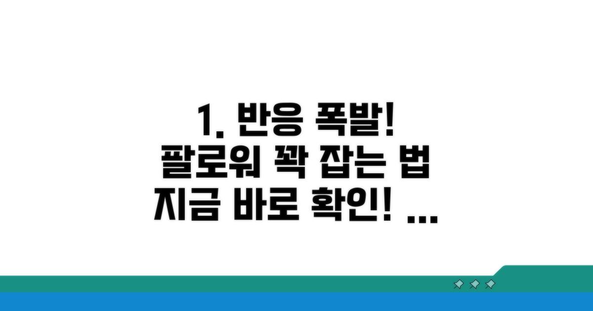 가장 반응 좋은 팔로워 찾는 법