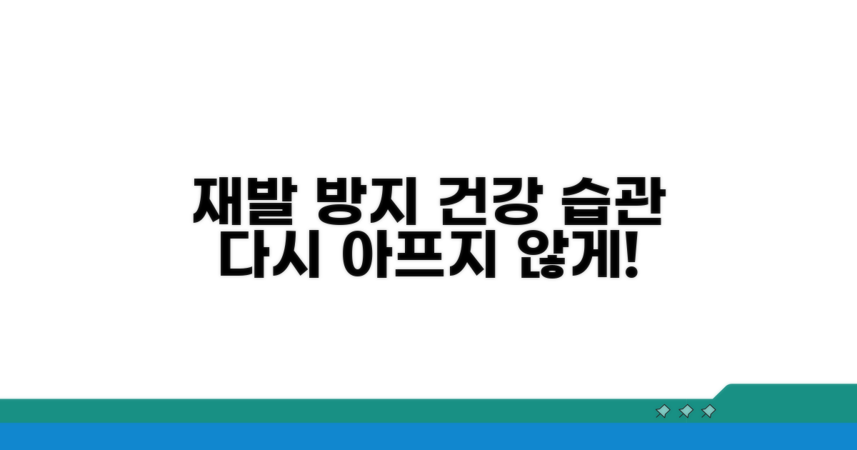 재발 방지를 위한 생활 습관