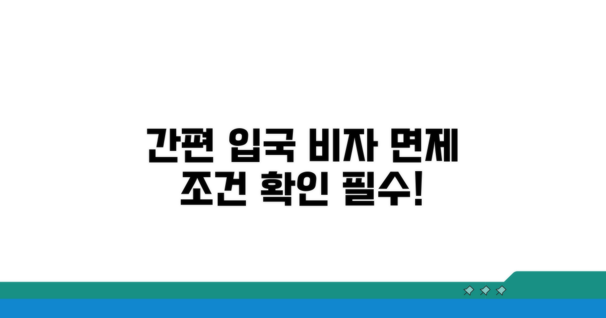 간편 입국, 비자 면제 조건 확인