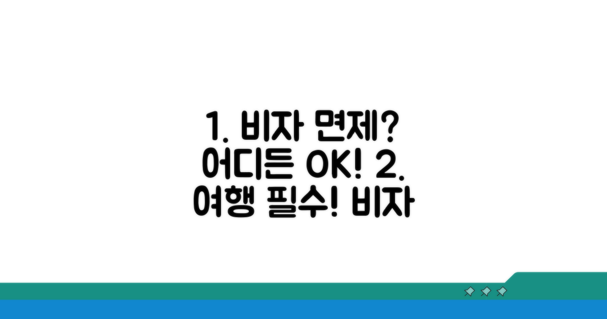 어떤 나라가 비자 면제일까?