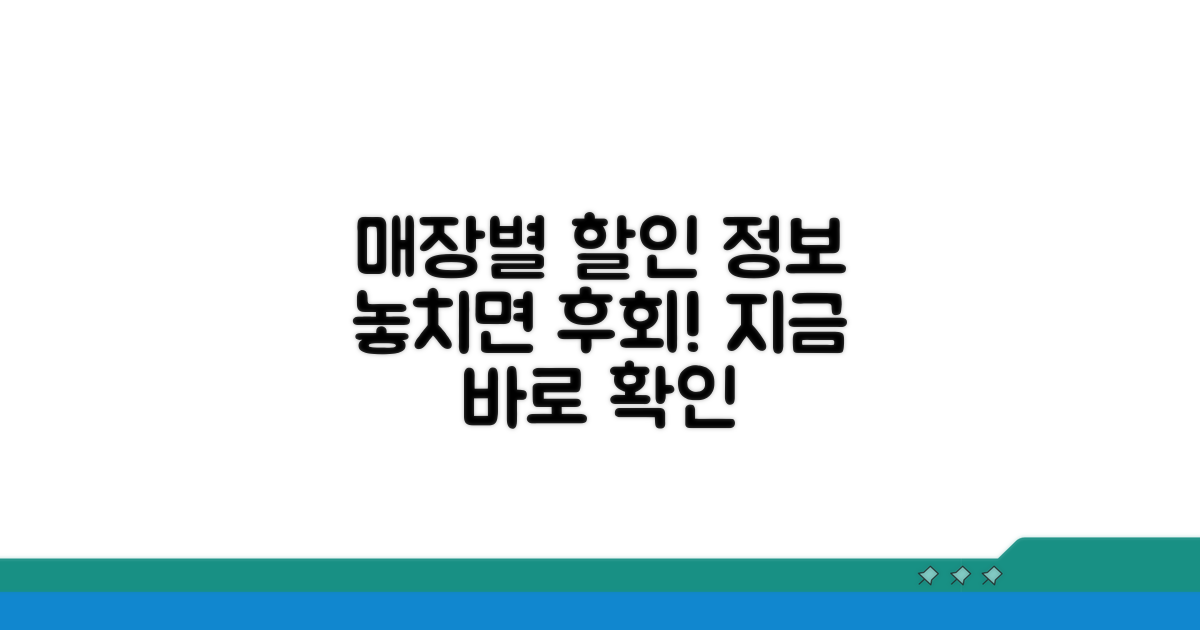 매장별 할인 정보 확인 필수