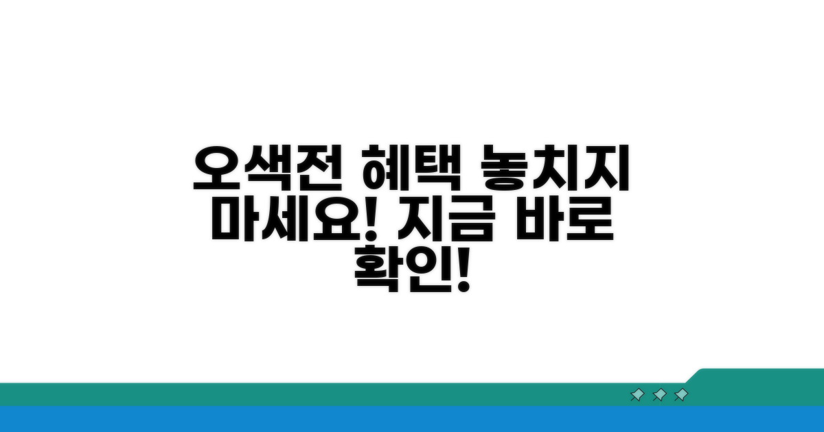 오색전 혜택, 이렇게 누리세요