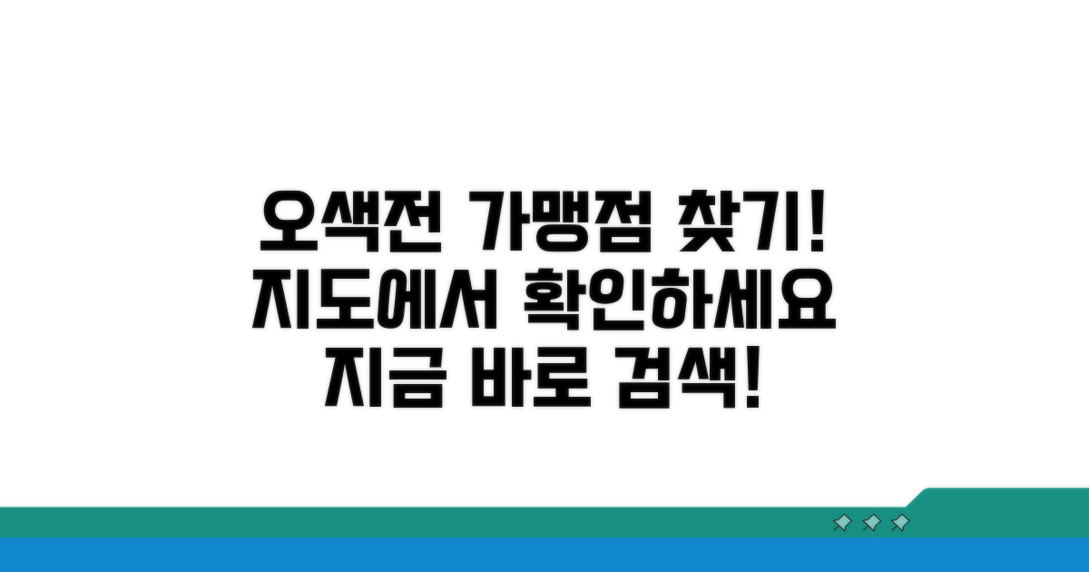 오색전 가맹점, 어디에 있나요?