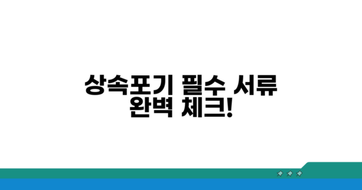 상속포기 필요 서류 완벽 체크