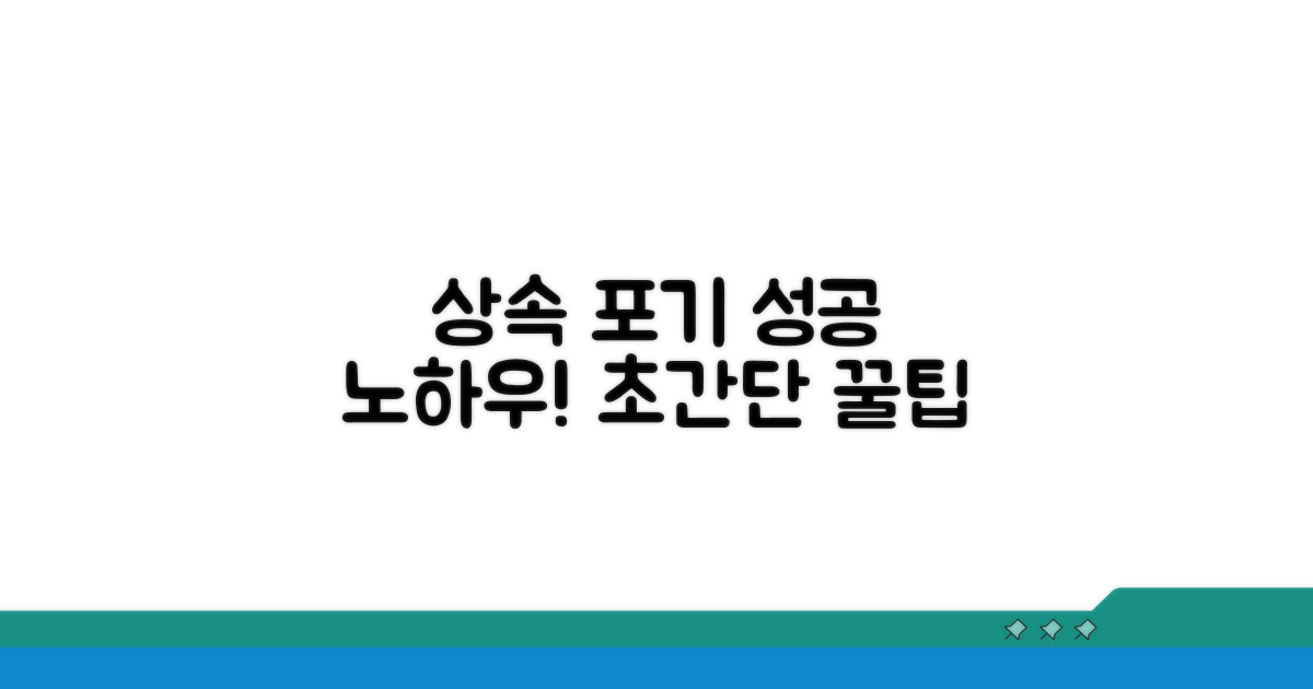 상속포기 성공 노하우