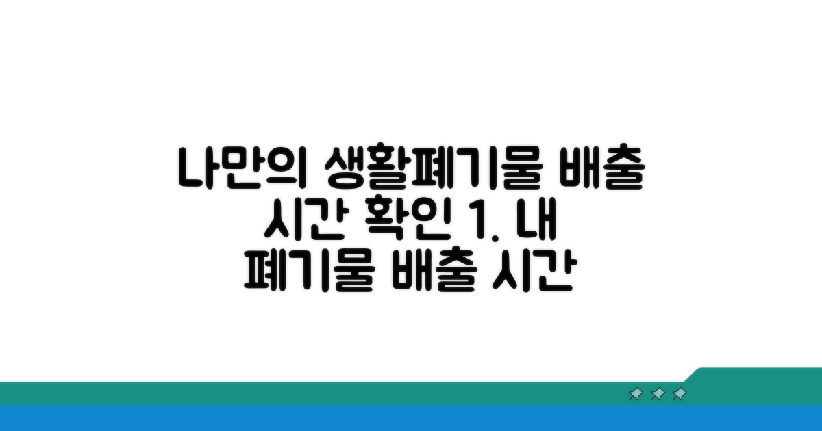 나만의 생활폐기물 배출 시간 확인