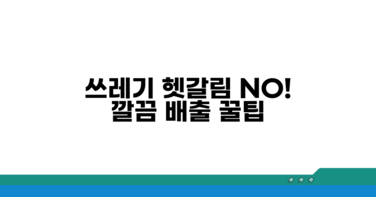 쓰레기 배출 실수 줄이는 방법