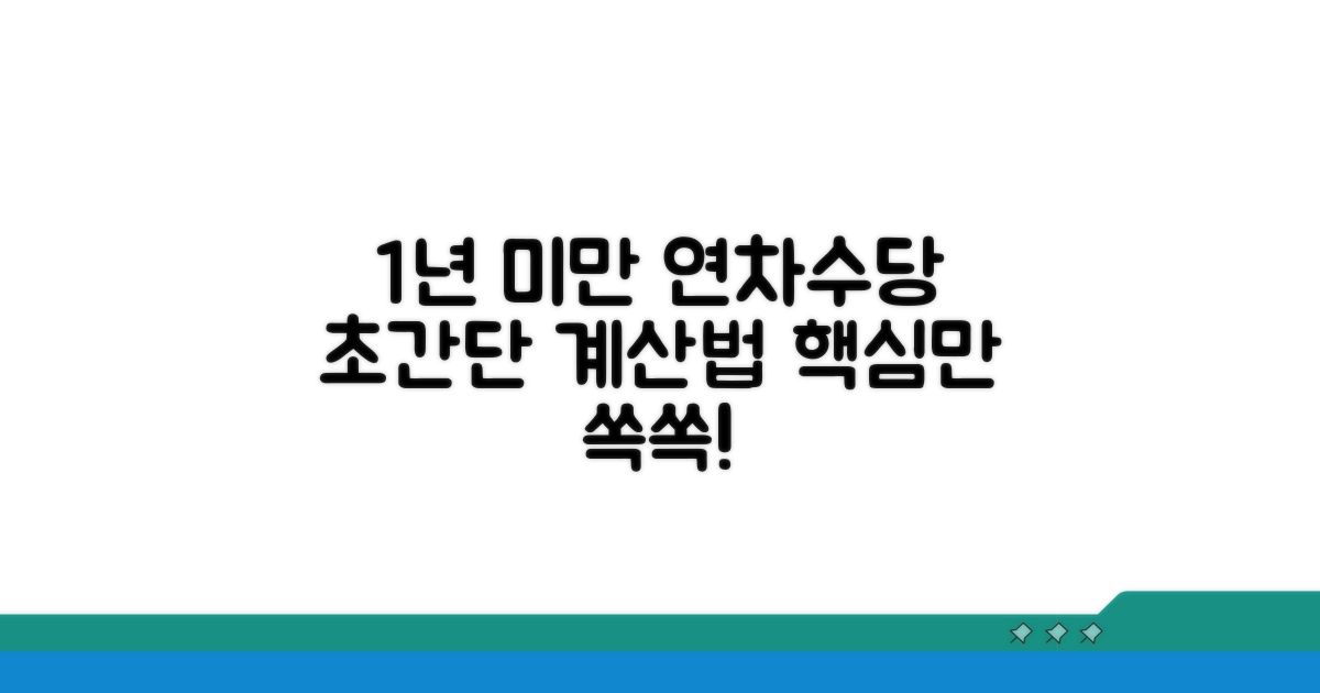 1년미만 연차수당 기본 계산법