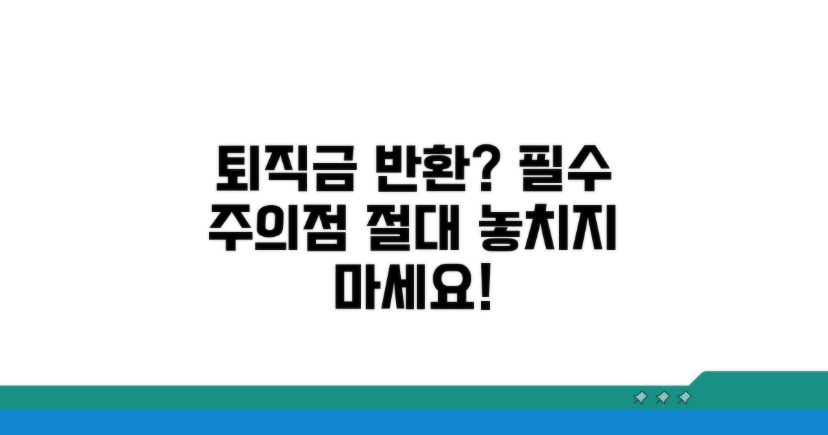 퇴직금 반환 관련 주의사항 체크