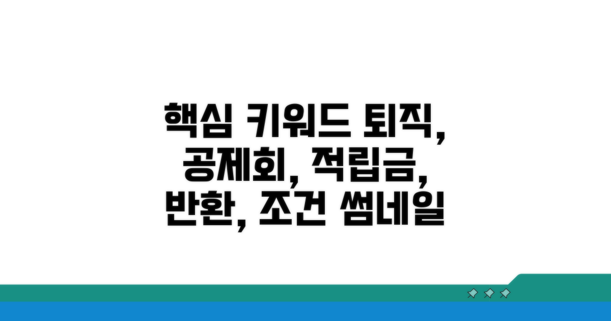 퇴직 시 공제회 적립금 반환 조건