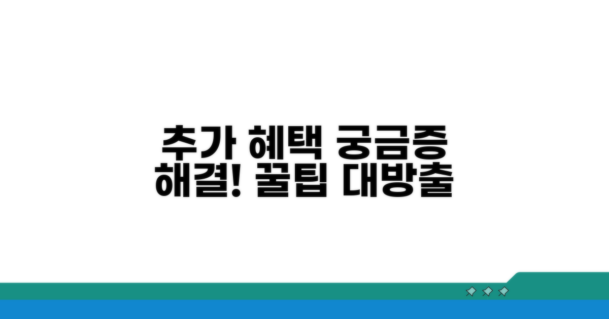 추가 혜택과 궁금증 해결 꿀팁