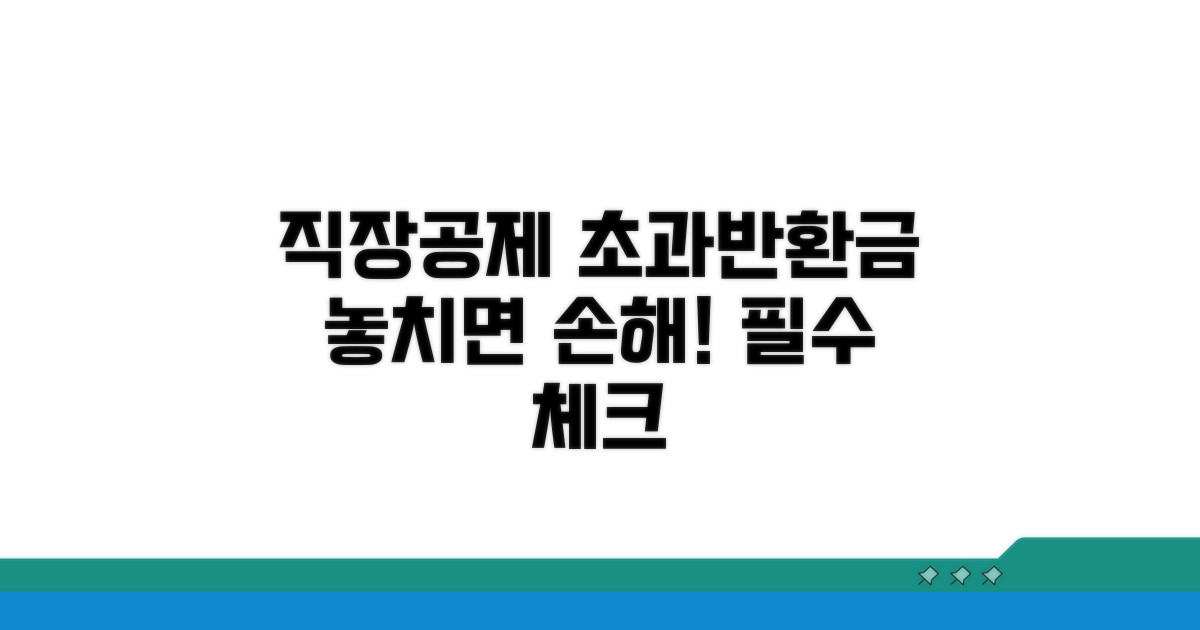 직장공제회 초과반환금 핵심 안내