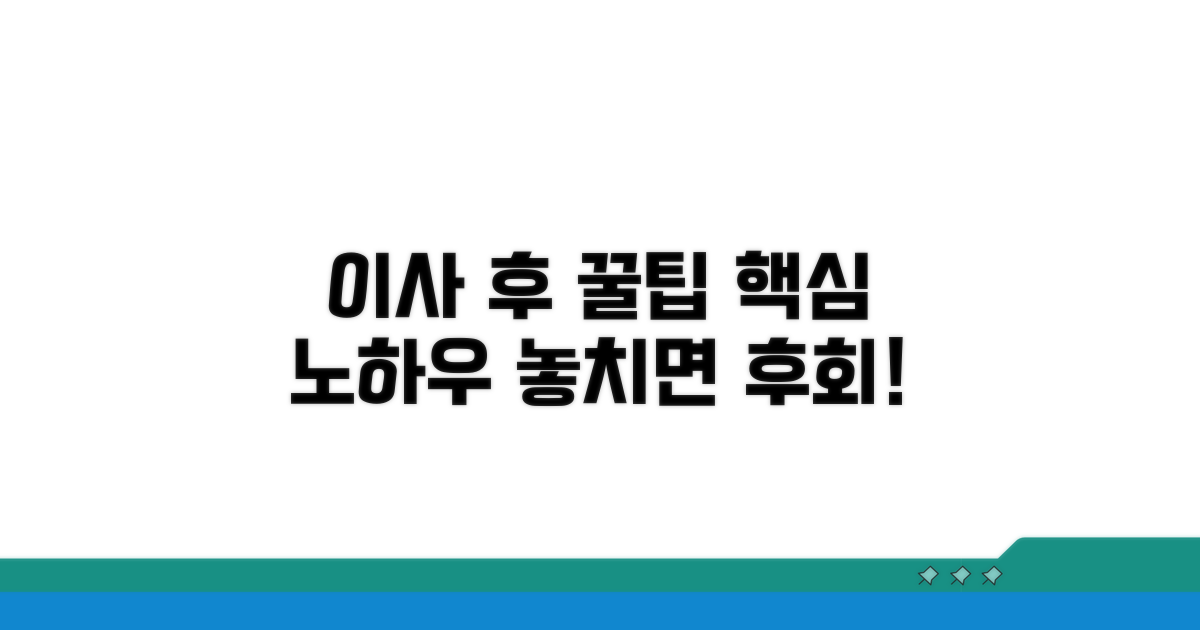 이사 후 꿀팁과 추가 정보