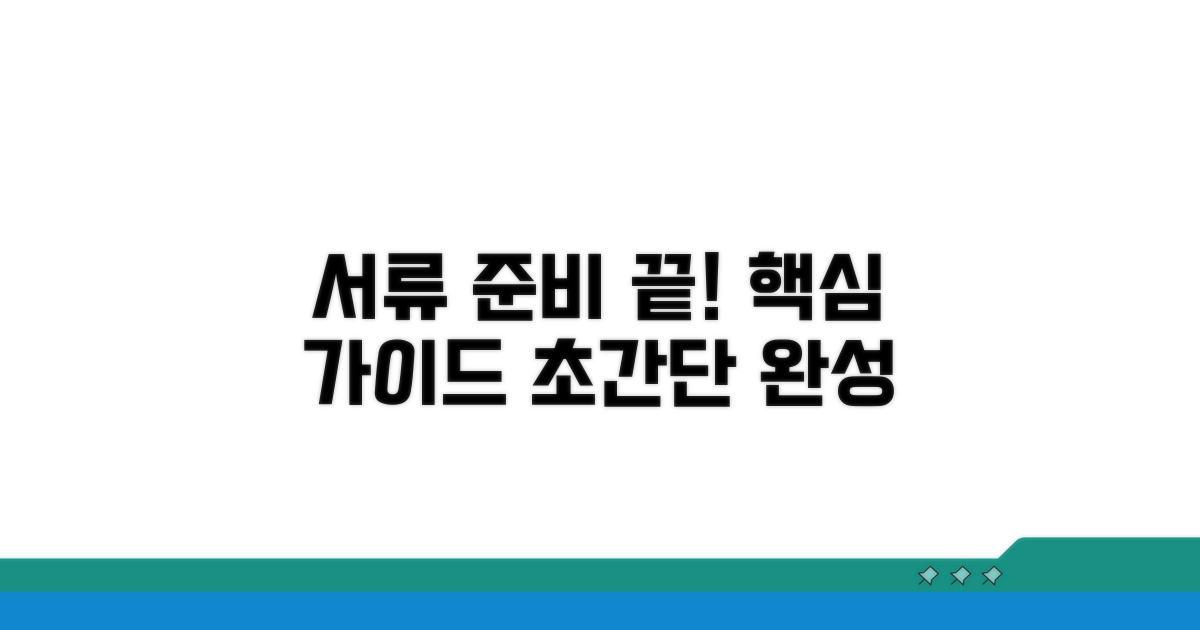 필요 서류 준비는 이렇게