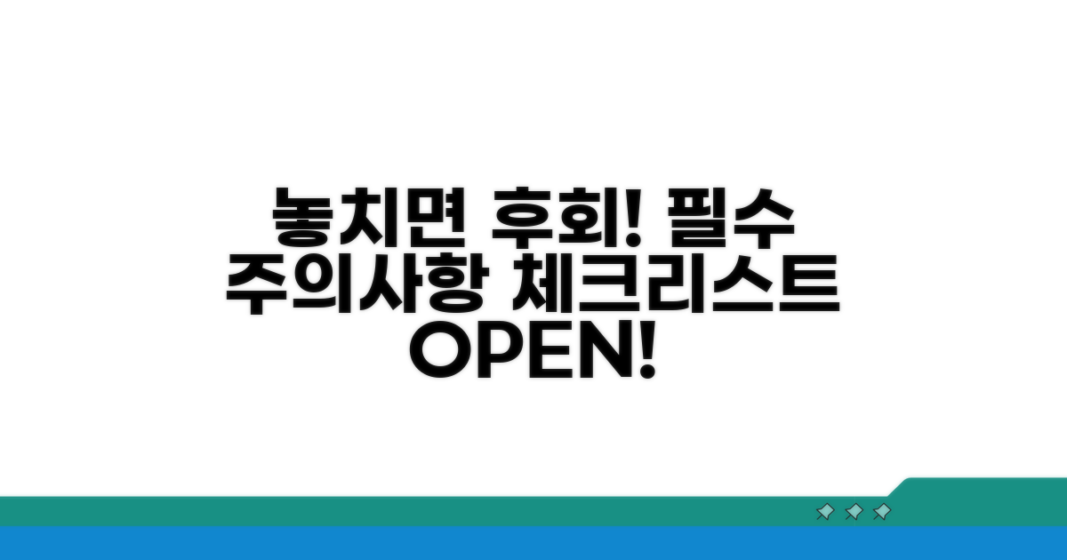 놓치면 안 될 주의사항 체크