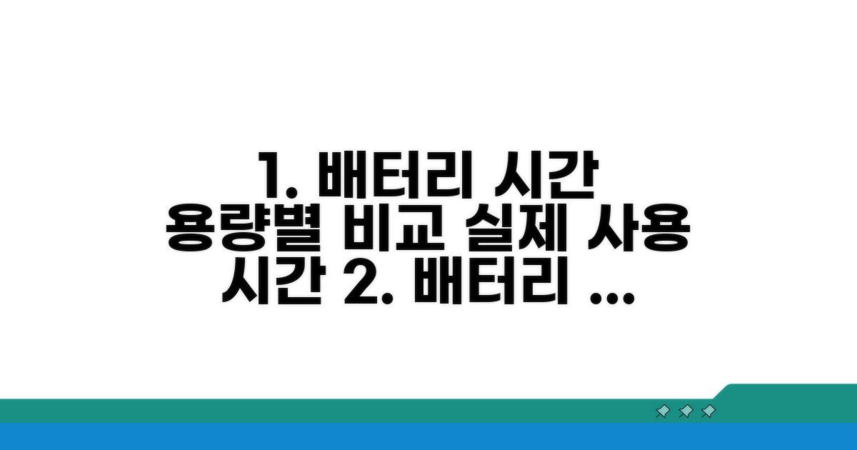 배터리 용량별 실제 사용 시간 차이