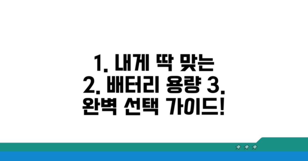 나에게 맞는 배터리 용량 선택 가이드