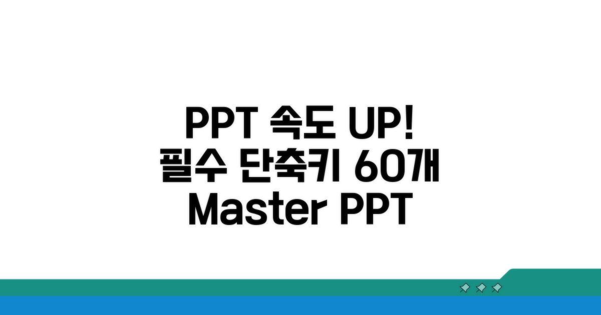 PPT 속도 UP! 필수 단축키 60개