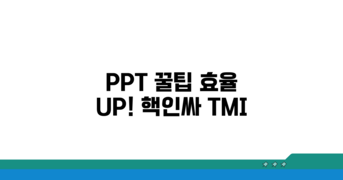 실전! PPT 작업 효율 높이는 꿀팁