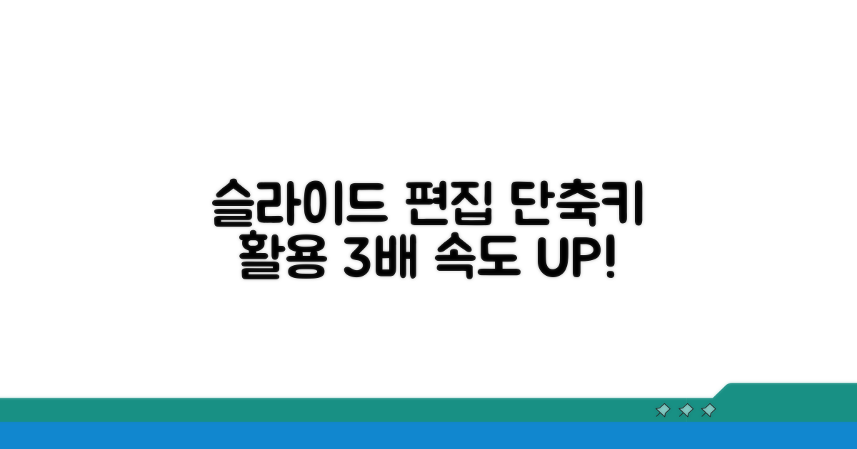 슬라이드 편집, 단축키로 3배 빠르게!
