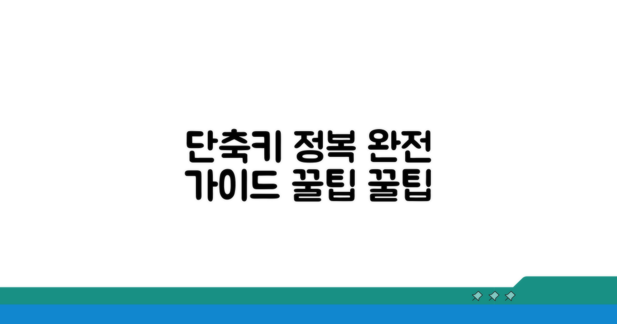 자주 쓰는 단축키 완전 정복 가이드