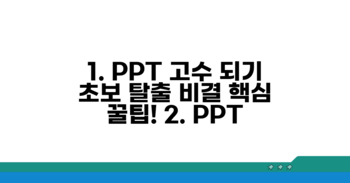 초보 탈출! PPT 고수 되는 비결