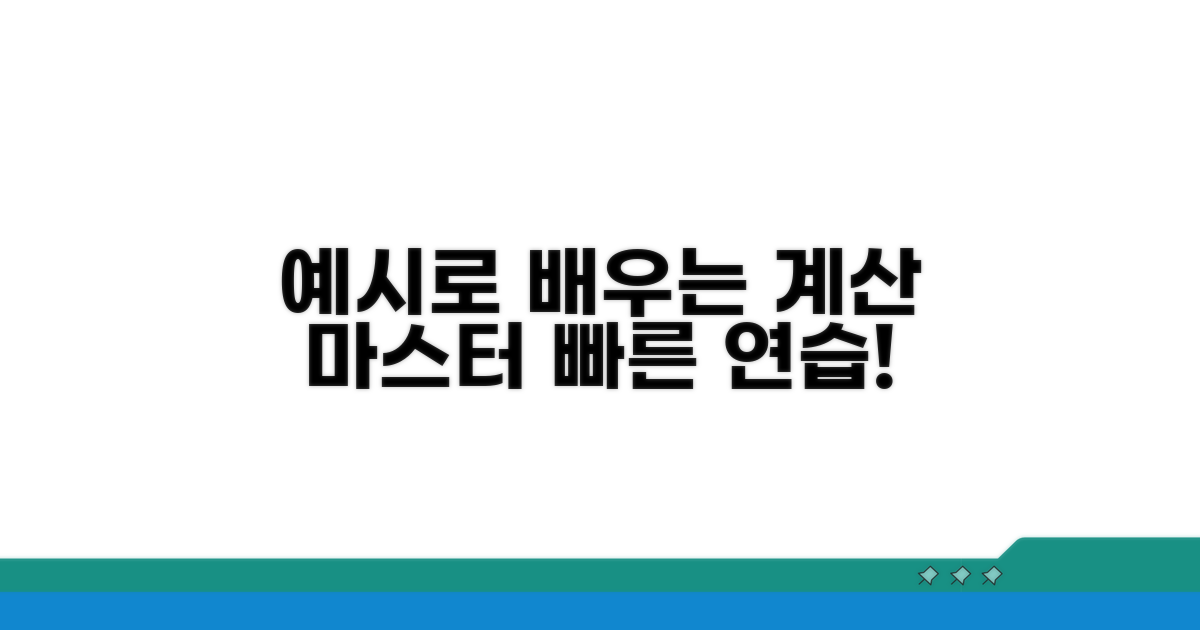 예시로 배우는 계산 연습