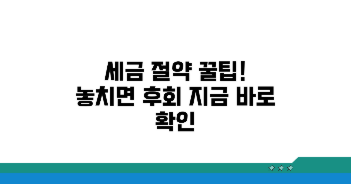 세금 절약, 놓치기 쉬운 꿀팁까지