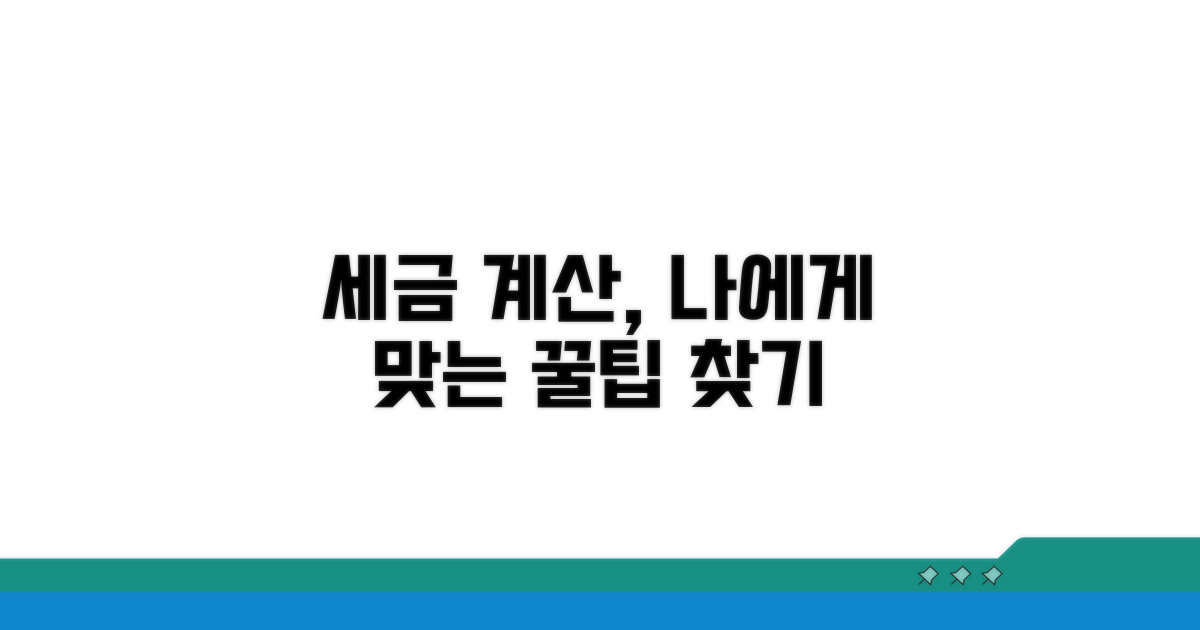세금 계산, 나에게 맞는 방법 찾기