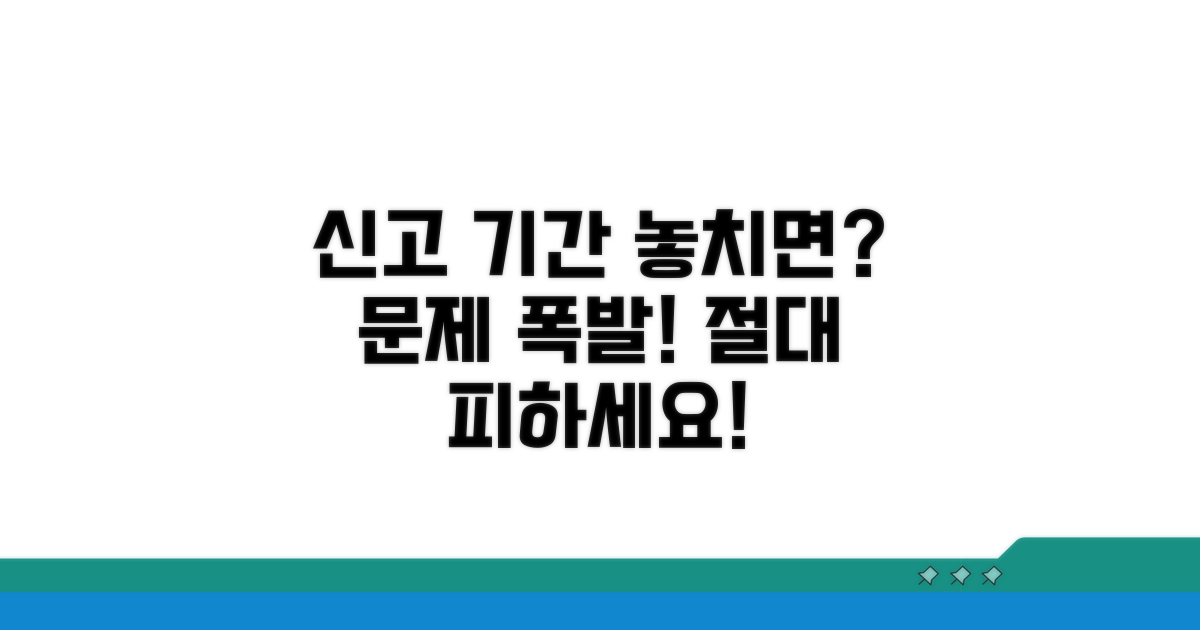 신고 기간 놓치면 발생하는 문제