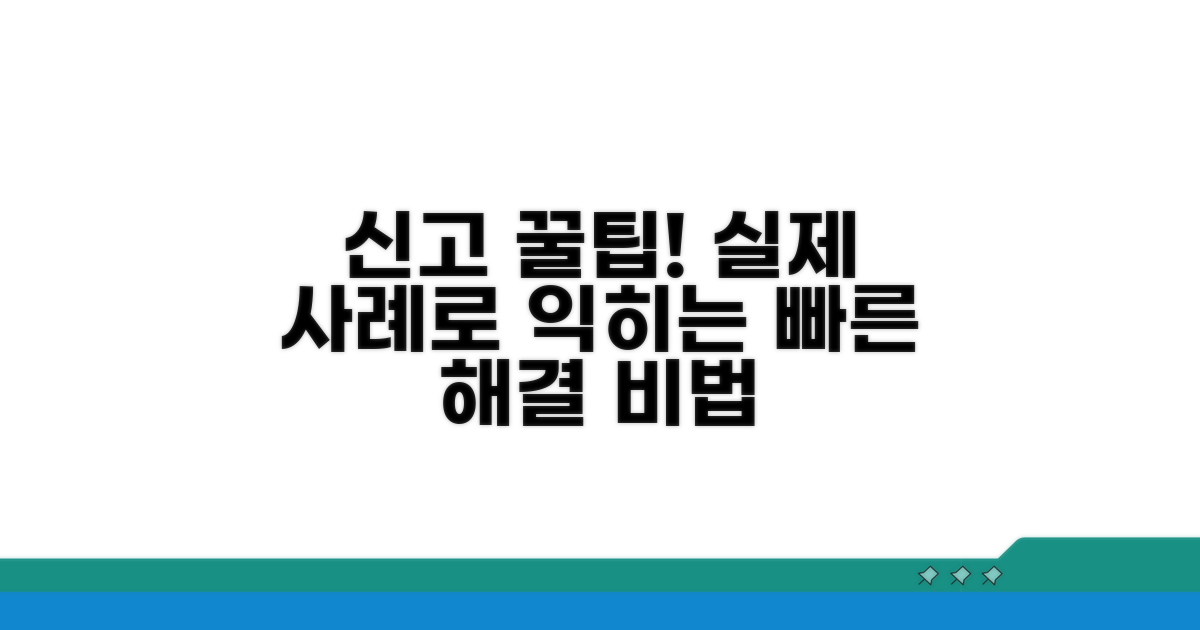 실제 사례로 배우는 신고 팁
