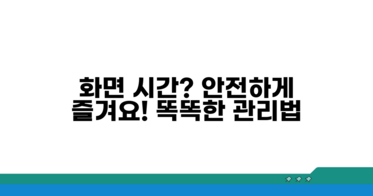 안전한 사용, 화면 시간 관리법