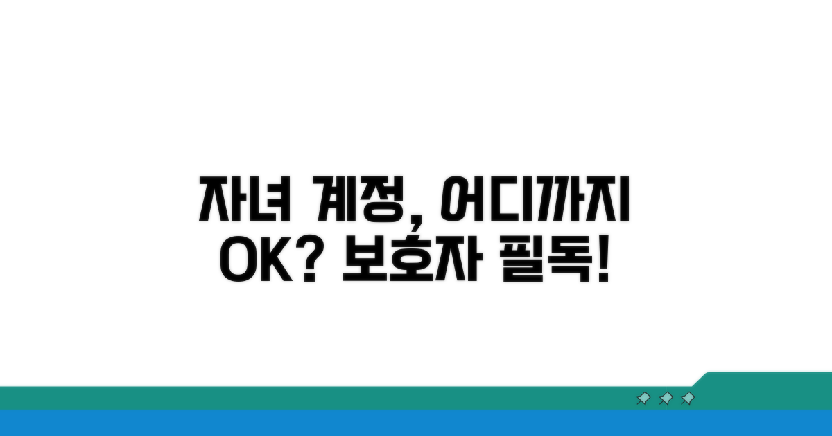자녀 계정 권한, 무엇까지 허용할까?