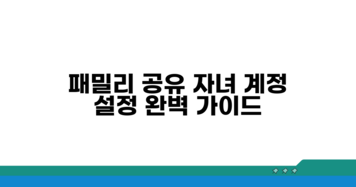자녀 계정 설정, 패밀리 공유란?