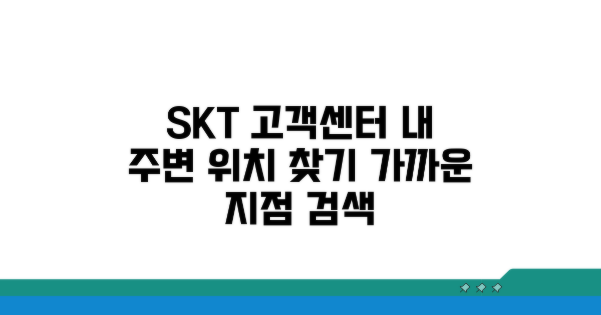 내 주변 SKT 고객센터 위치 검색