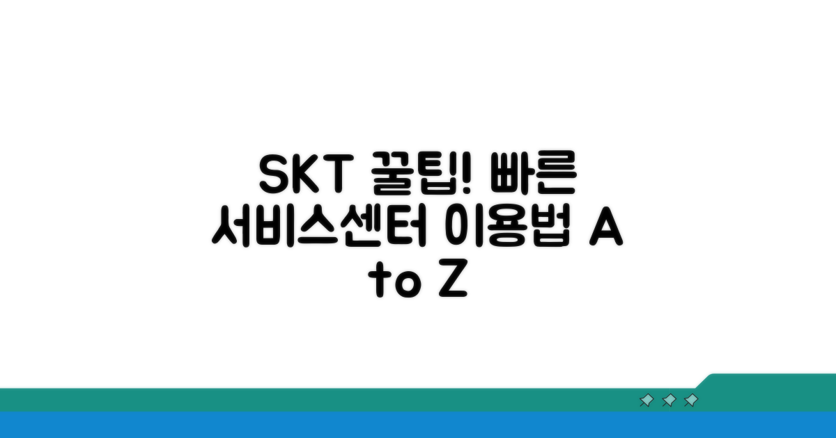 SKT 서비스센터 이용 꿀팁
