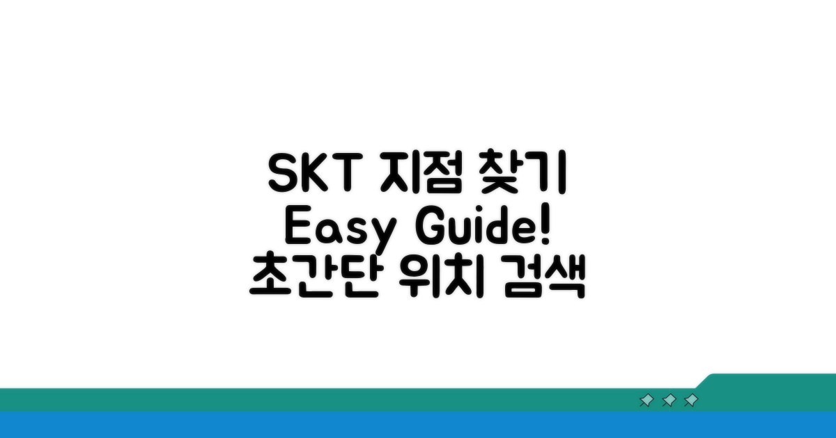 SKT 지점 찾기 완벽 가이드