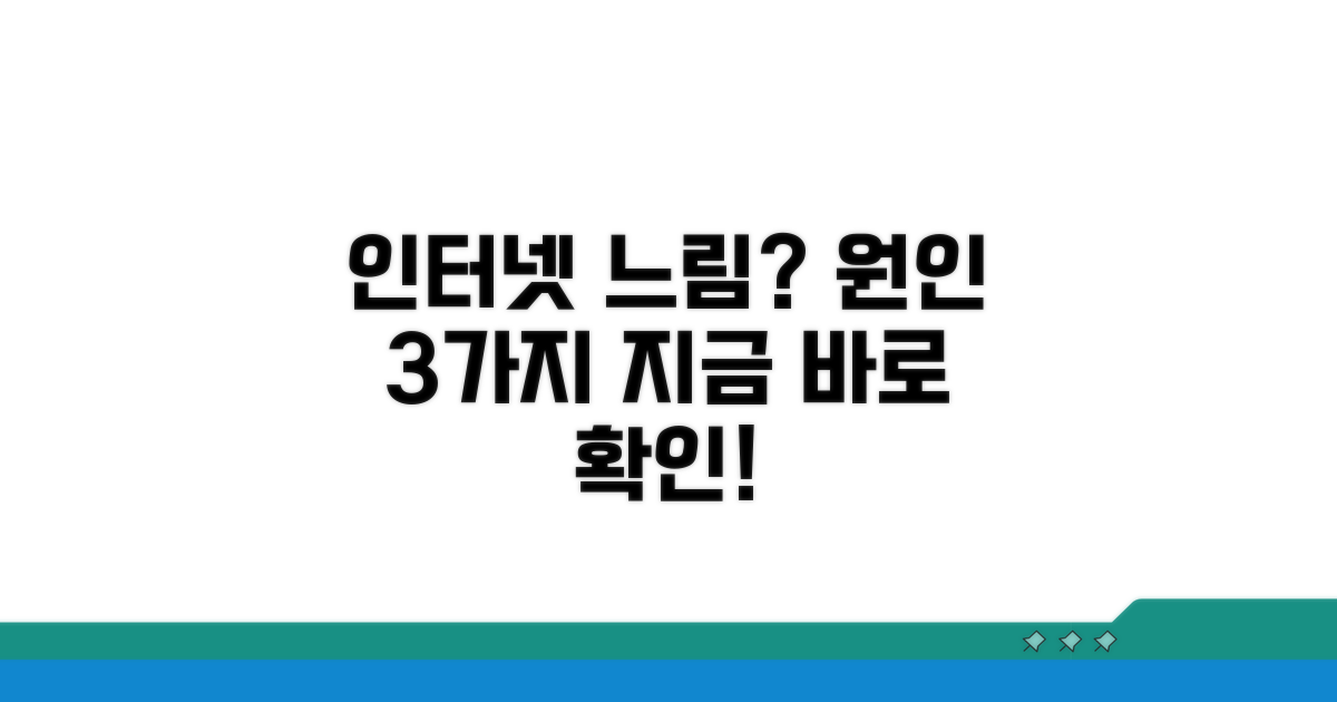 인터넷 느림의 흔한 원인 파악