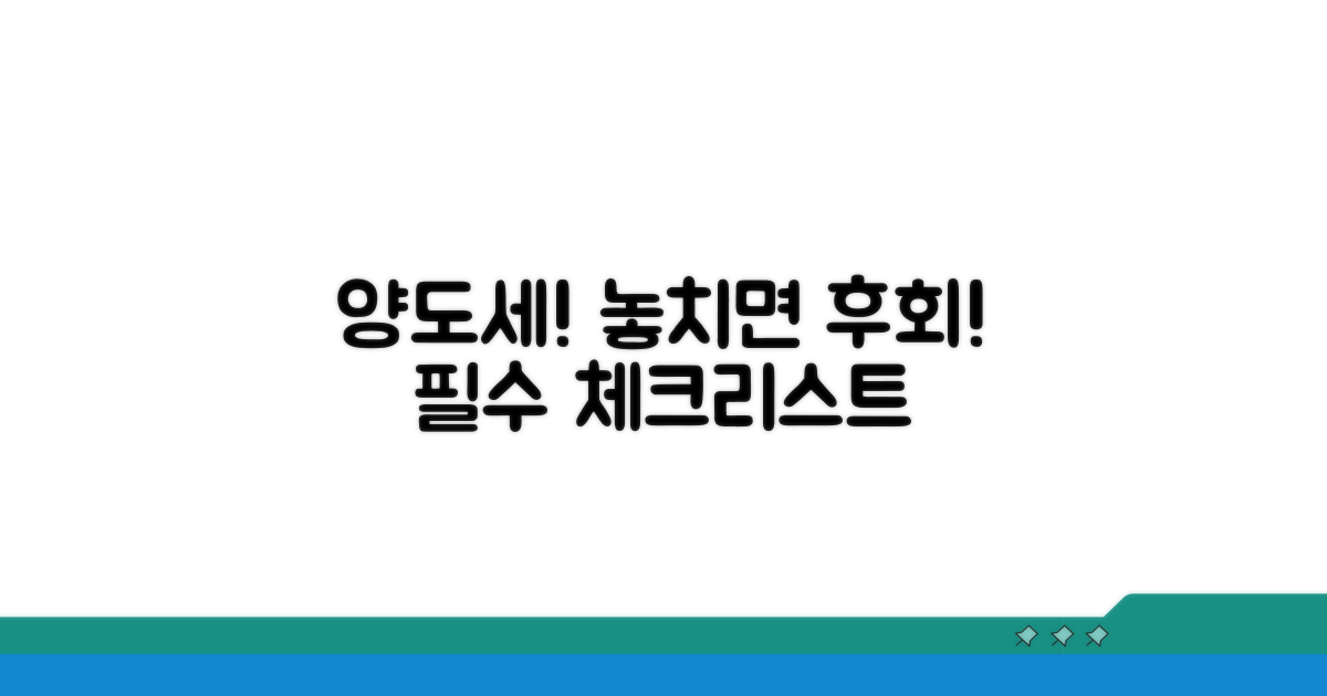 양도세 신고, 이것만은 꼭 체크하세요