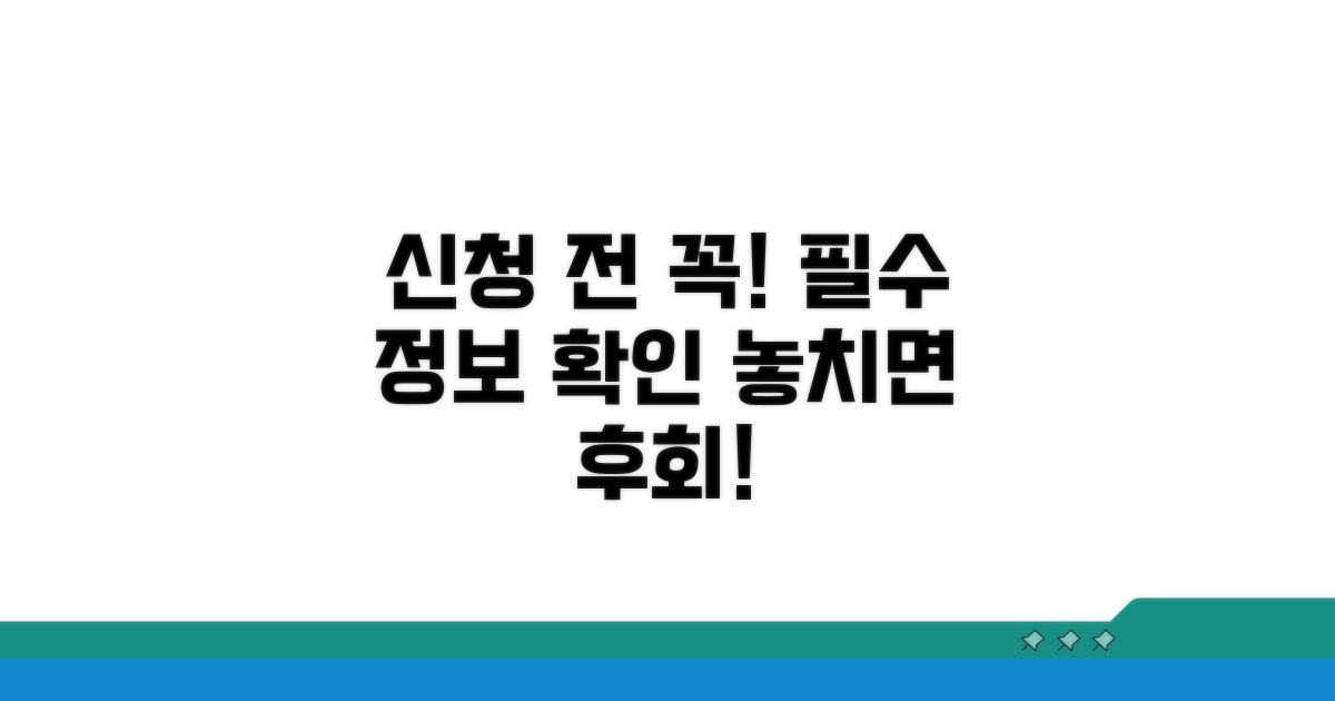 신청 전 꼭 알아둘 필수 정보