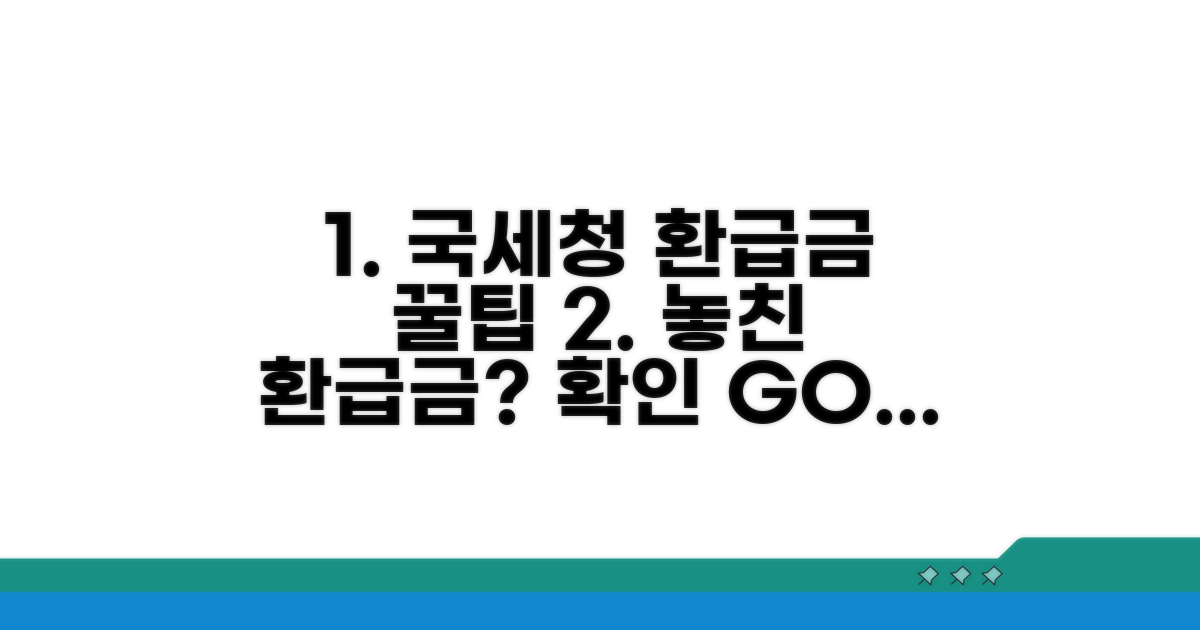 국세청 환급금 확인 방법 상세 안내
