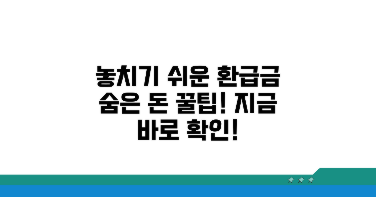놓치기 쉬운 환급금 찾는 꿀팁