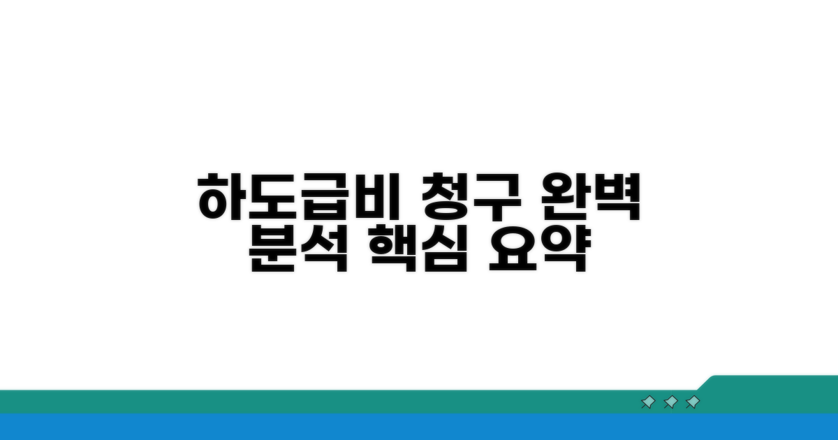 하도급 공사비 청구 절차 완벽 분석