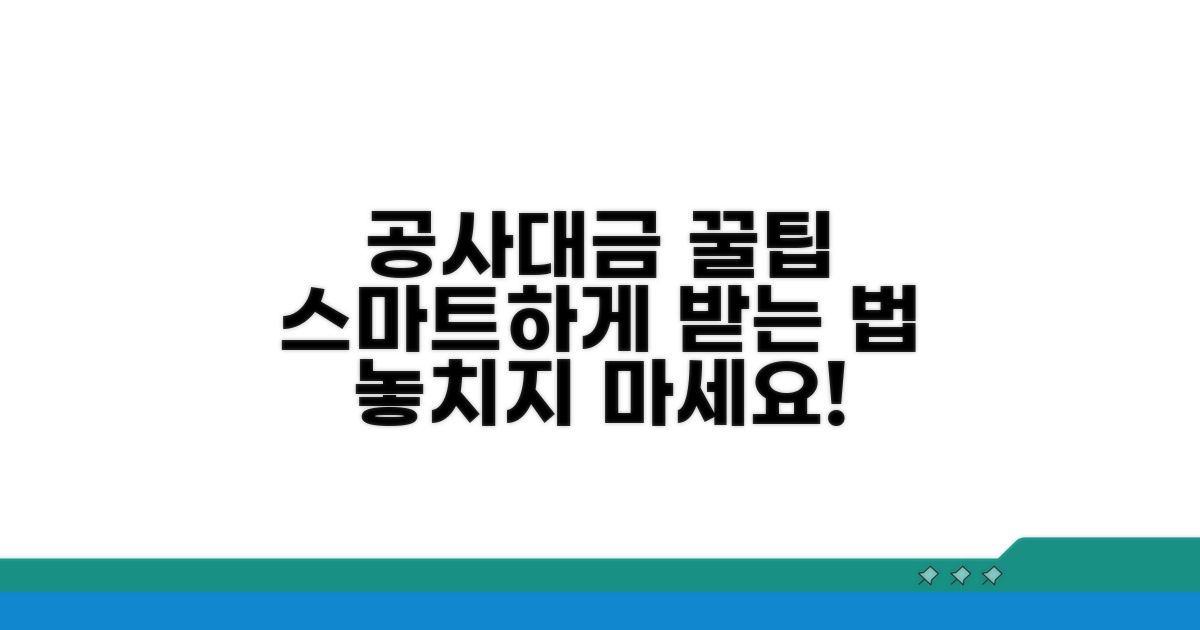 공사대금, 스마트하게 받아내는 꿀팁