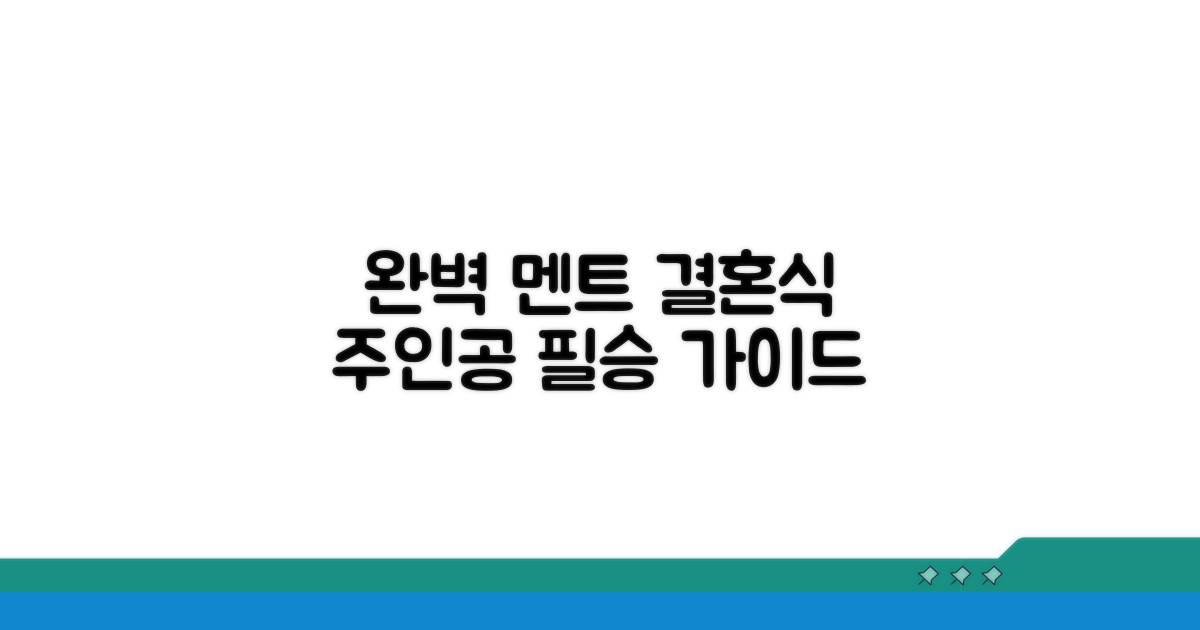 신랑 신부 맞춤 멘트 작성법
